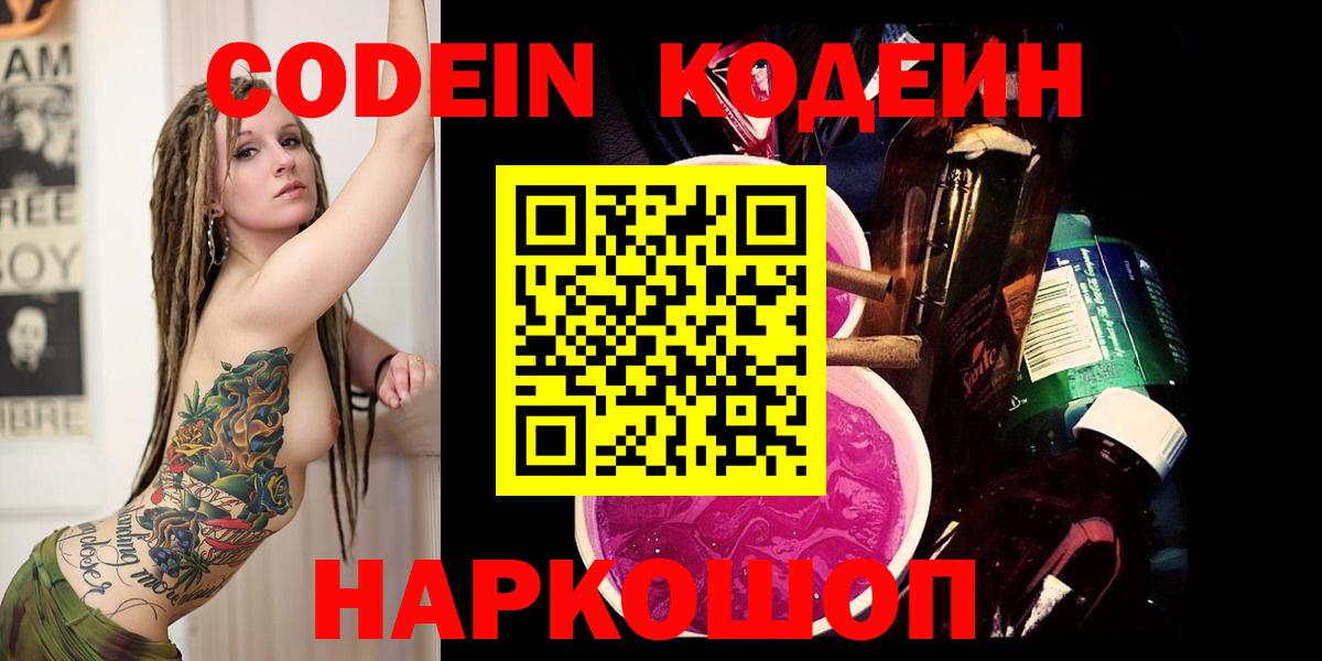 Кодеиновый сироп Lean Purple Drank  Вход с VPN  Рузаевка 